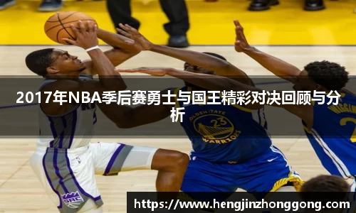 2017年NBA季后赛勇士与国王精彩对决回顾与分析