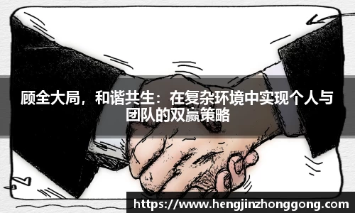 顾全大局，和谐共生：在复杂环境中实现个人与团队的双赢策略