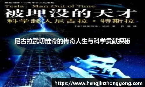 尼古拉武切维奇的传奇人生与科学贡献探秘