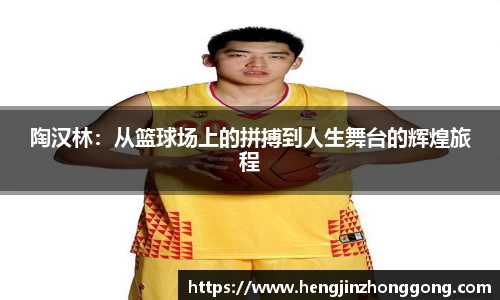 陶汉林：从篮球场上的拼搏到人生舞台的辉煌旅程