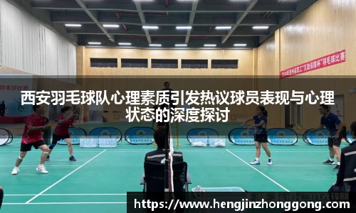 西安羽毛球队心理素质引发热议球员表现与心理状态的深度探讨