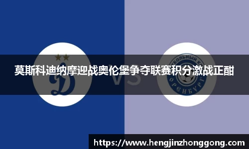 莫斯科迪纳摩迎战奥伦堡争夺联赛积分激战正酣